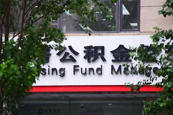 海西在职人员怎么取公积金（在职人员提取公积金流程）