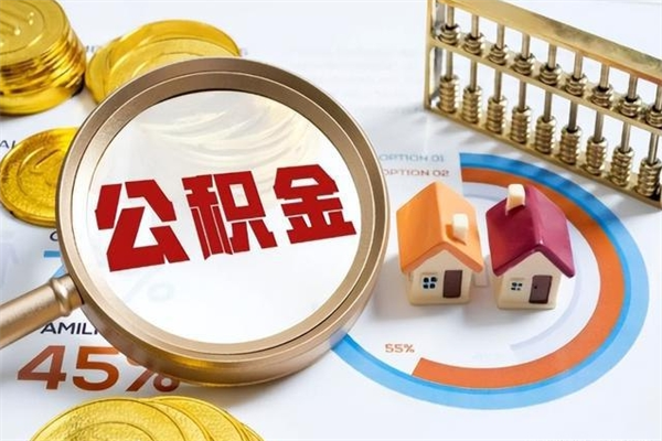 海西宝应提公积金（宝应住房公积金怎么提取）