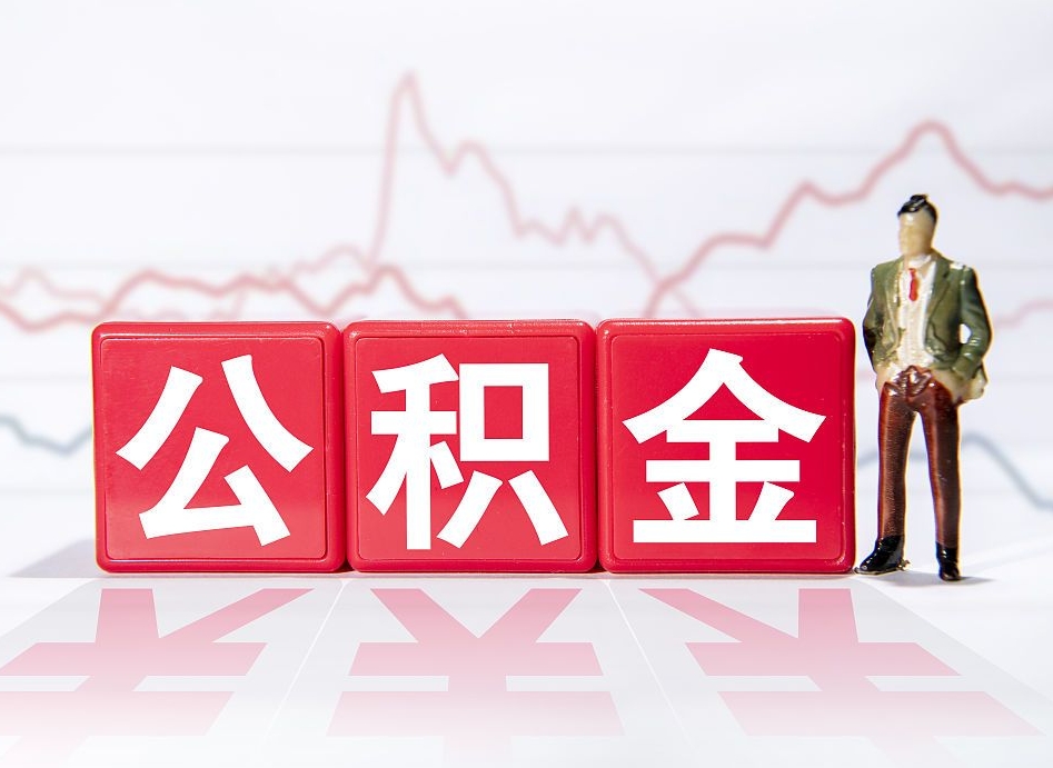 海西封存的住房公积金怎样简单的取出（封存了的公积金如何提取）