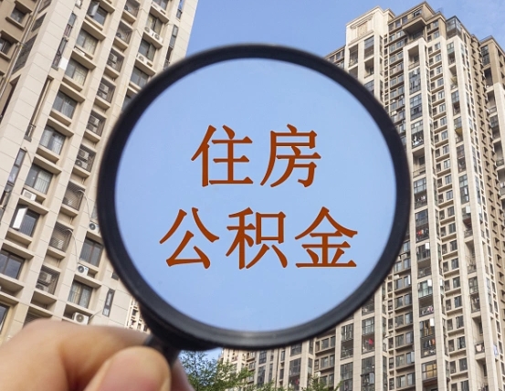 海西公积金自动离职可以取吗（住房公积金自动离职可以取吗）